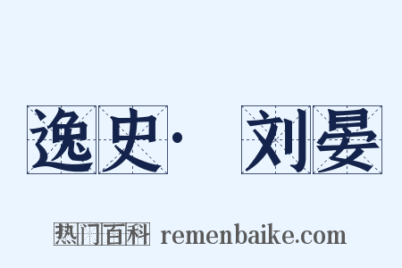 逸史·刘晏是什么意思的图片